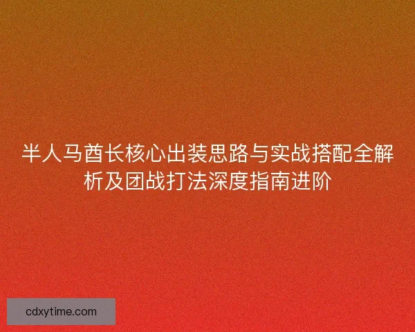 半人马酋长核心出装思路与实战搭配全解析及团战打法深度指南进阶 半人马酋长核心出装思路与实战搭配全解析及团战打法深度指南进阶
